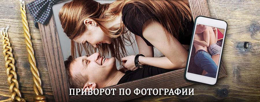 Сильный приворот по фотографии | Багратионовск