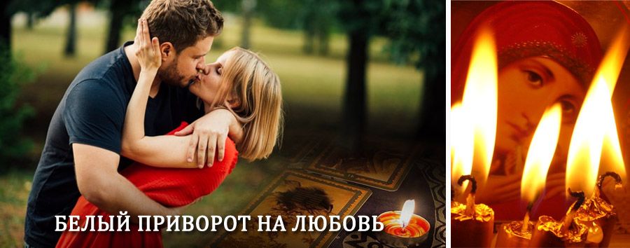 Приворот в домашних условиях на мужчину в Багратионовске