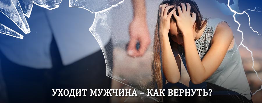 Как вернуть мужа в семью – действенный способ от гадалки в Багратионовске